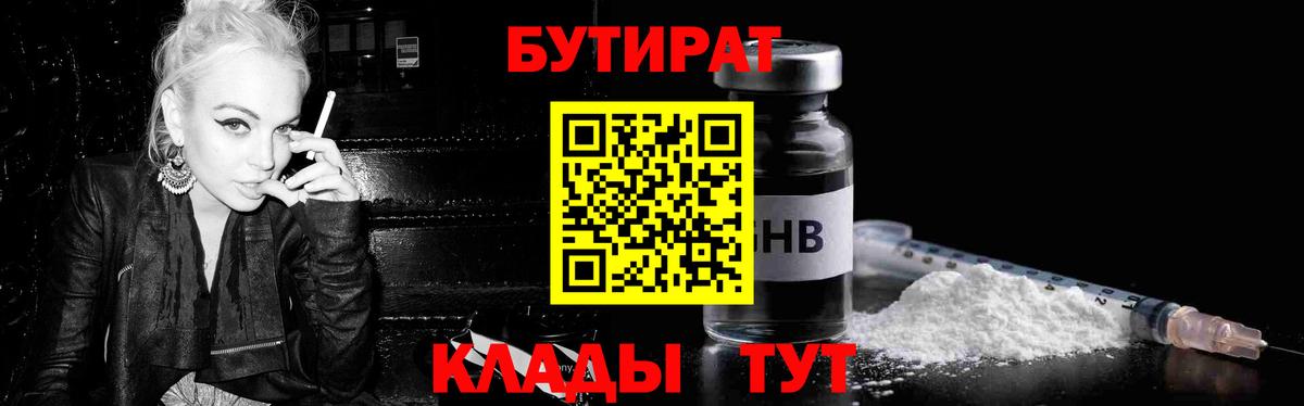 Бутират бутик Братск