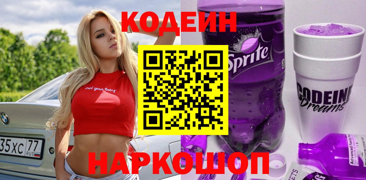 Кодеин напиток Lean (лин) Братск